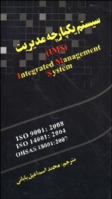 سیستم‌های یکپارچه مدیریت(IMS)